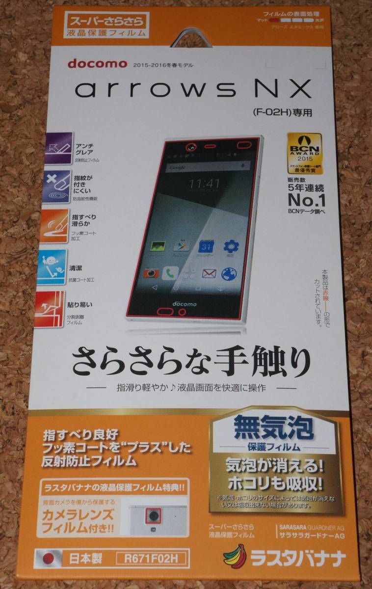 ★新品★RASTA BANANA arrows NX F-02H 液晶保護フィルム スーパーさらさら マット拍卖