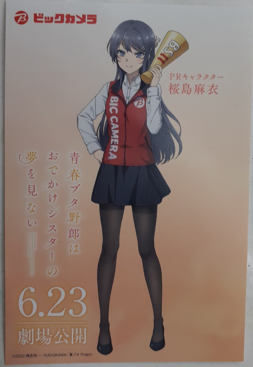 劇場版 青春ブタ野郎はおでかけシスターの夢を見ない ビックカメラ限定コラボ ポストカード 桜島麻衣 青ブタ拍卖