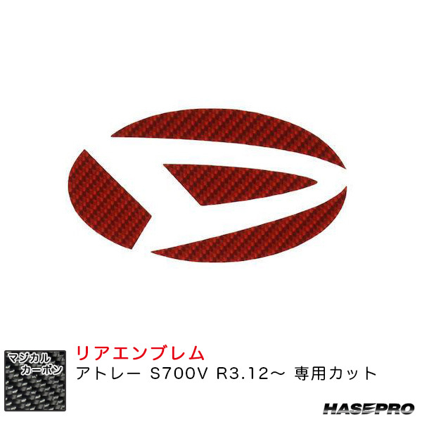 マジカルカーボン リアエンブレム アトレー S700V R3.12~ カーボンシート【レッド】 ハセプロ CED-13R ht拍卖