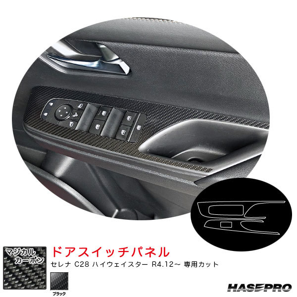 マジカルカーボン ドアスイッチパネル セレナ C28 ハイウェイスター R4.12~ カーボンシート【ブラック】 ハセプロ CDPN-27拍卖