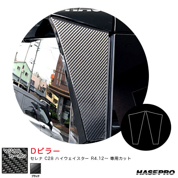 ハセプロ マジカルカーボン Dピラー セレナ C28 ハイウェイスター R4.12~ カーボンシート【ブラック】 ハセプロ CPDN-3拍卖