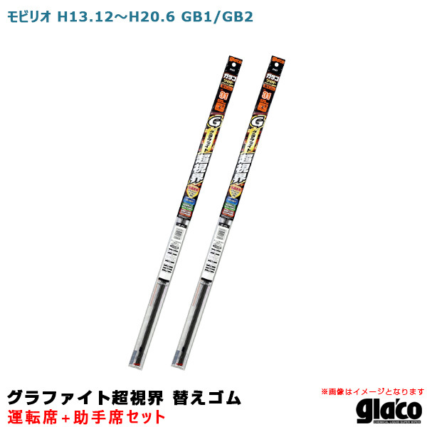 ガラコワイパー グラファイト超視界 替えゴム 車種別セット モビリオ H13.12~H20.6 GB1/GB2 運転席+助手席 ソフト99拍卖
