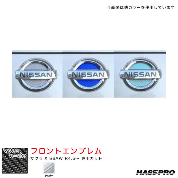 マジカルカーボン ニッサン フロントエンブレム サクラ X B6AW R4.5~ カーボンシート【シルバー】 ハセプロ CEFN-17S拍卖