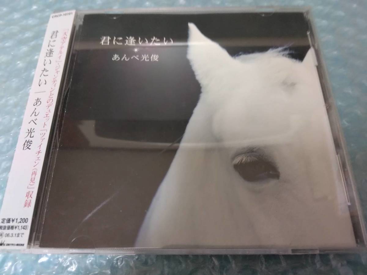 送料込即決 あんべ光俊CD「君に逢いたい/天空アテルイ/ツァイチェン(再見)」安部光俊飛行船CRCP-10101帯付中古拍卖
