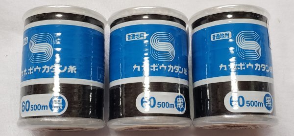 糸1041 綿カタン糸 60番 500m 普通地用 黒3点 カネボウ 綿100%拍卖
