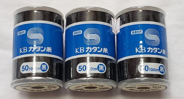 糸1036 綿カタン糸 50番 1000m 黒 3点 普通地用 KBツヅキ 綿100%拍卖