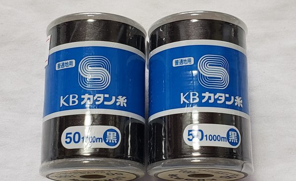 糸1035 綿カタン糸 50番 1000m 黒 2点 普通地用 KBツヅキ 綿100%拍卖