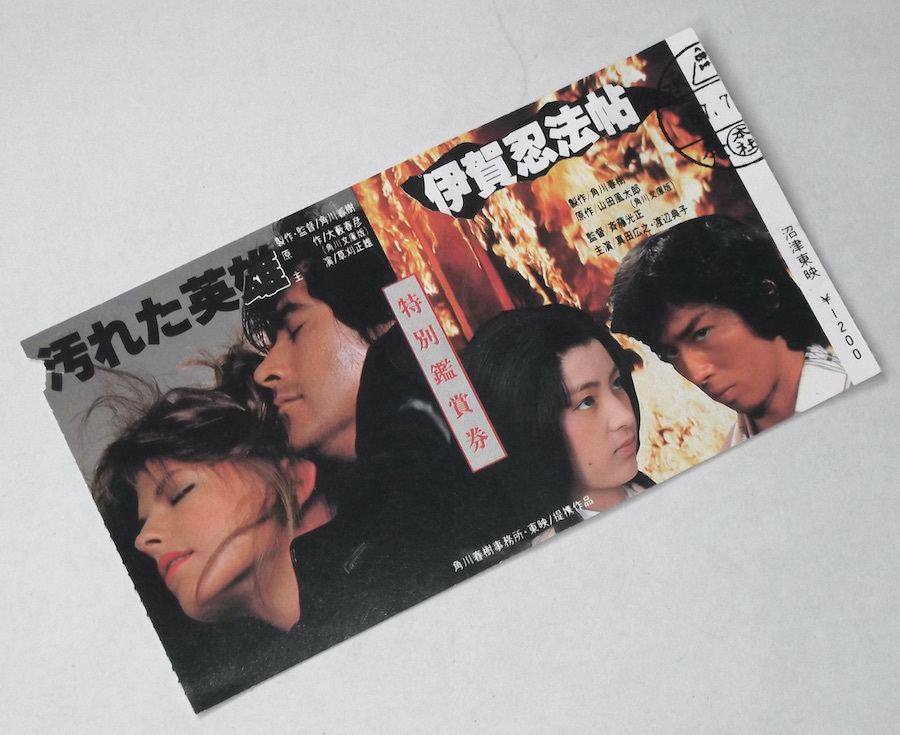 1982年 古い 映画 半券 伊賀忍法帖 汚れた英雄 日本映画 真田広之 渡辺典子 草刈正雄 角川春樹 チケット 当時物 ムビチケ 昭和 レトロ拍卖