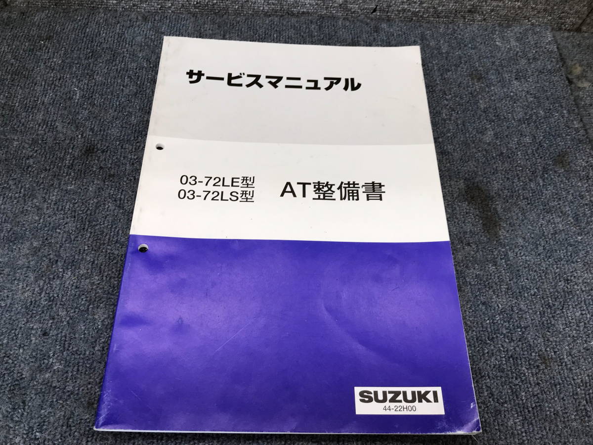 □□2201-WM143 スズキ サービスマニュアル AT整備書 03-72LE型 03-72LS型 44-22H00 エスクード ESCUDO レターパックライト発送対応拍卖