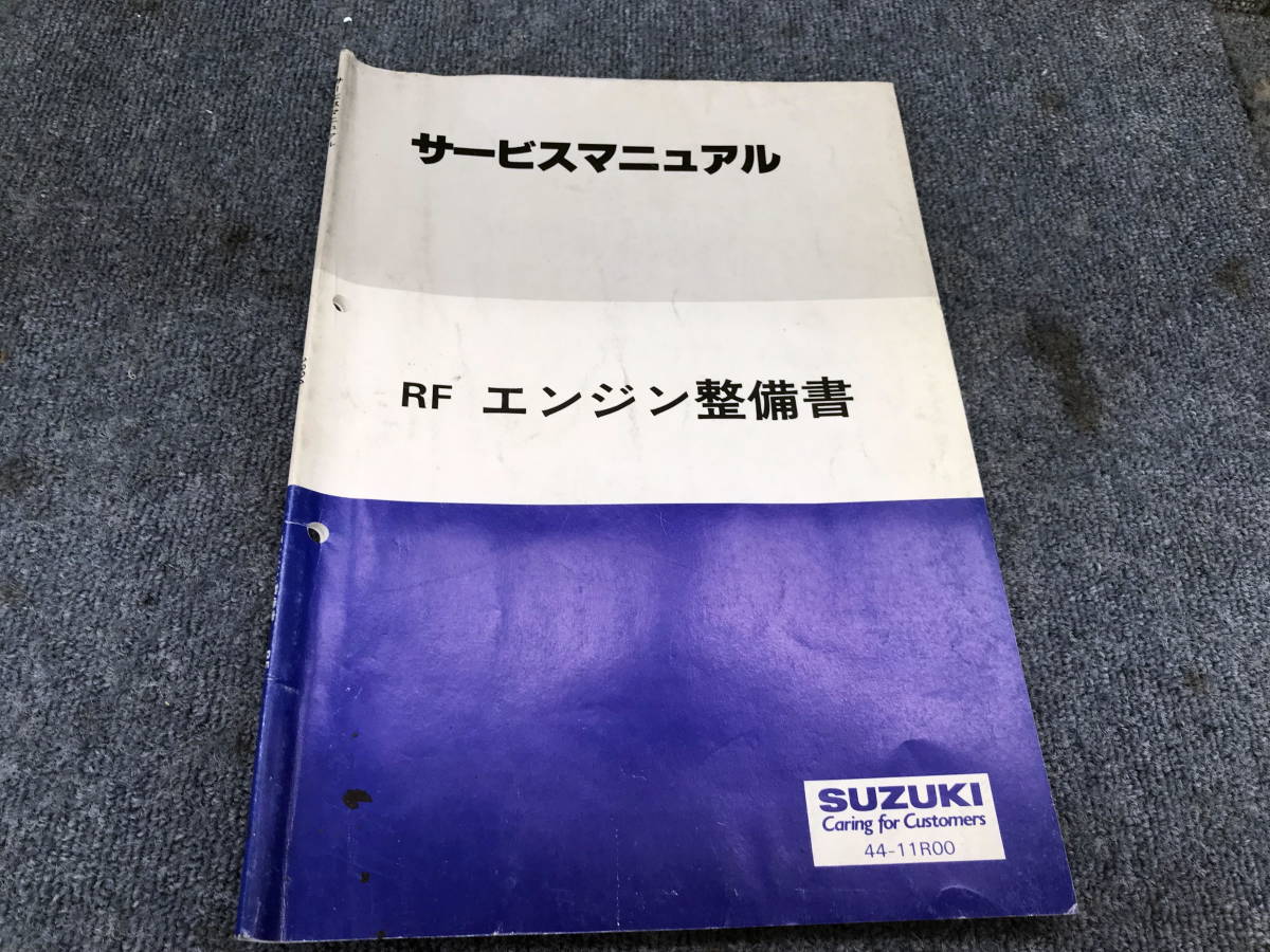 □□2201-WM148 スズキ サービスマニュアル RF型ターボ(1カム2バルブ) エンジン整備書 44-11R00 1994年12月発行 エスクード 分解 組み立て拍卖