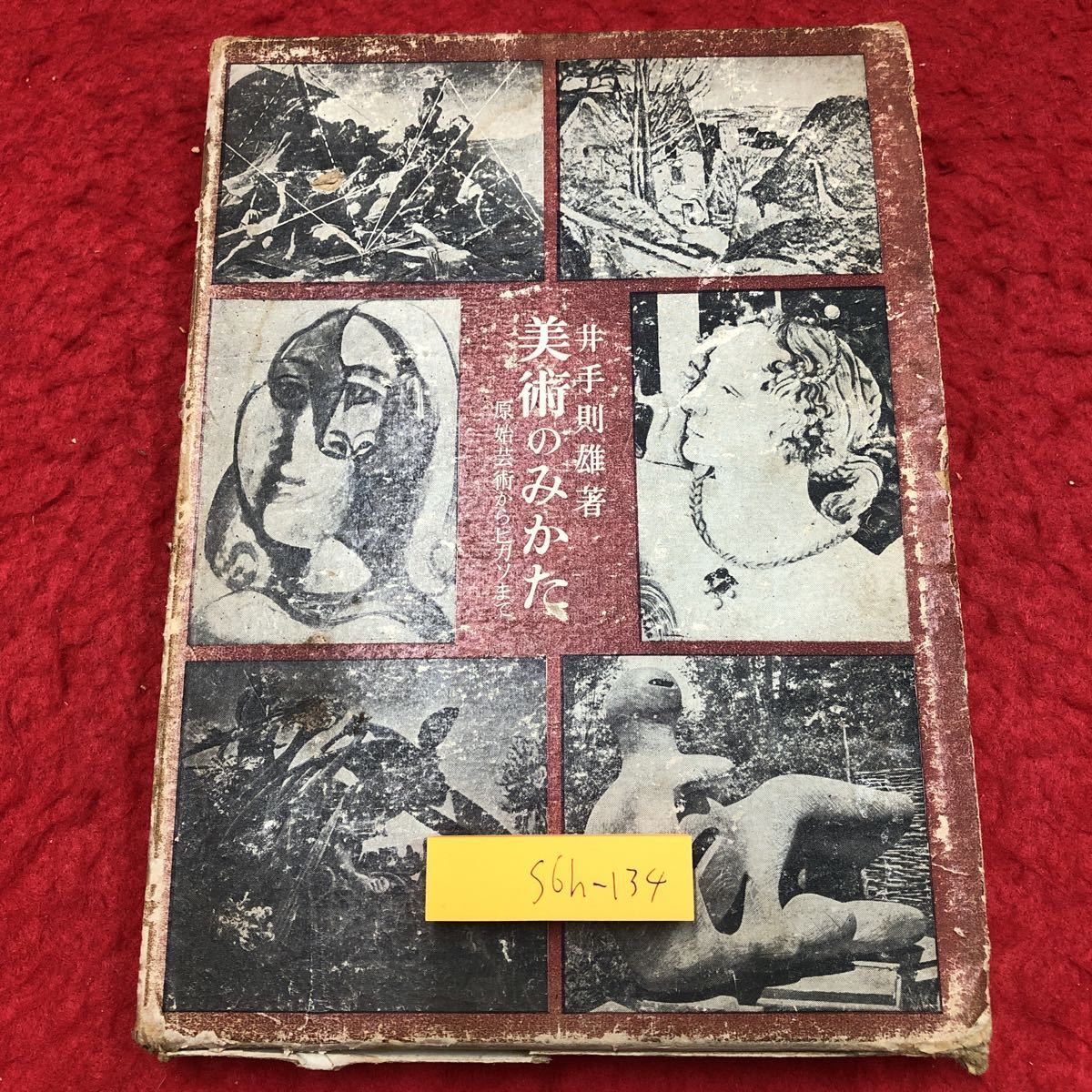 S6h-134 美術のみかた 著者 井手則雄 昭和28年10月25日 発行 生活百科刊行会 美術 芸術 教材 様式 エジプト ギリシア イタリア 印象派 立体拍卖