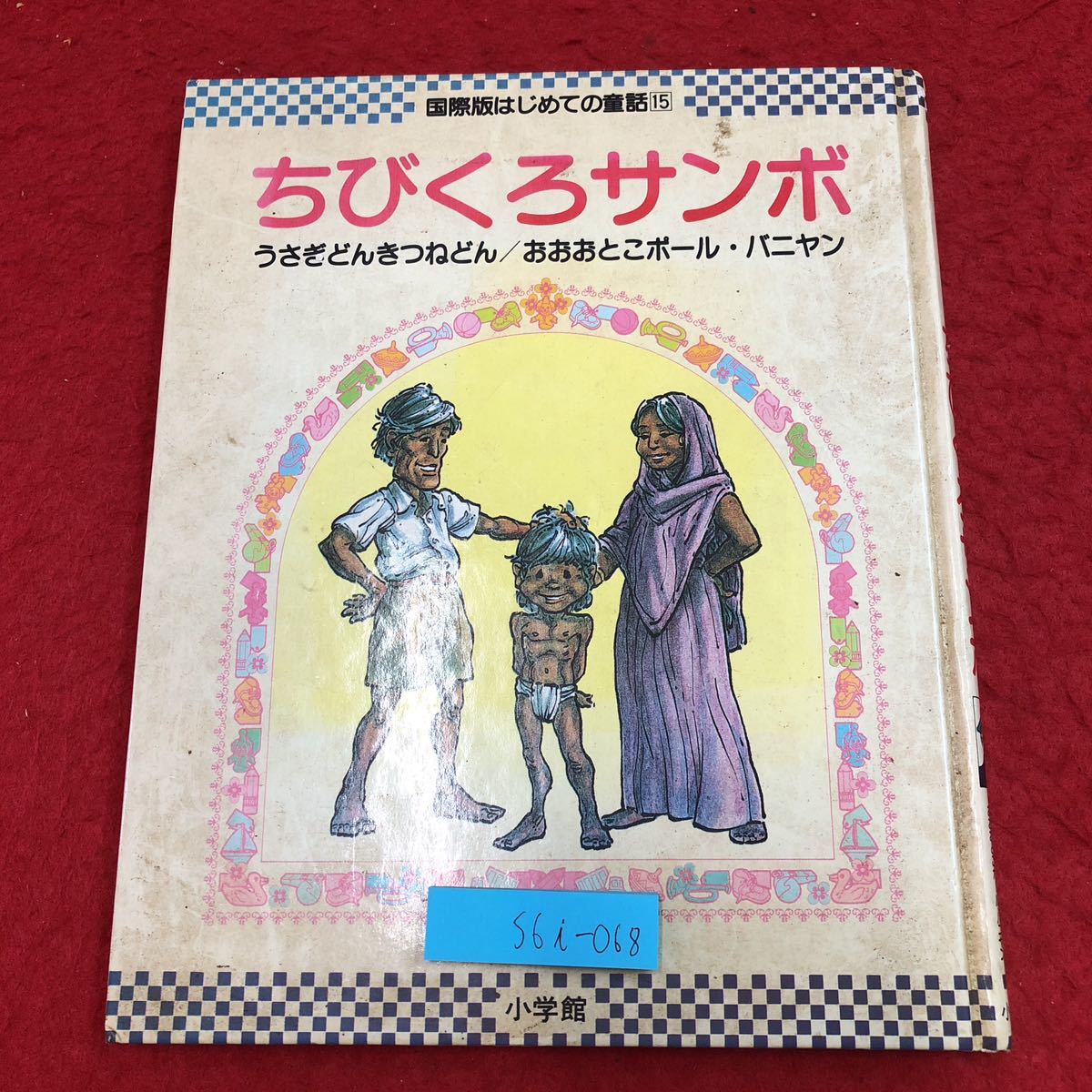 S6i-068 ちびくろサンボ 国際版はじめての童話 15 1986年9月1日 初版第1刷発行 小学館 絵本 童話 読み聞かせ 児童文学 外国人作家 イギリス拍卖