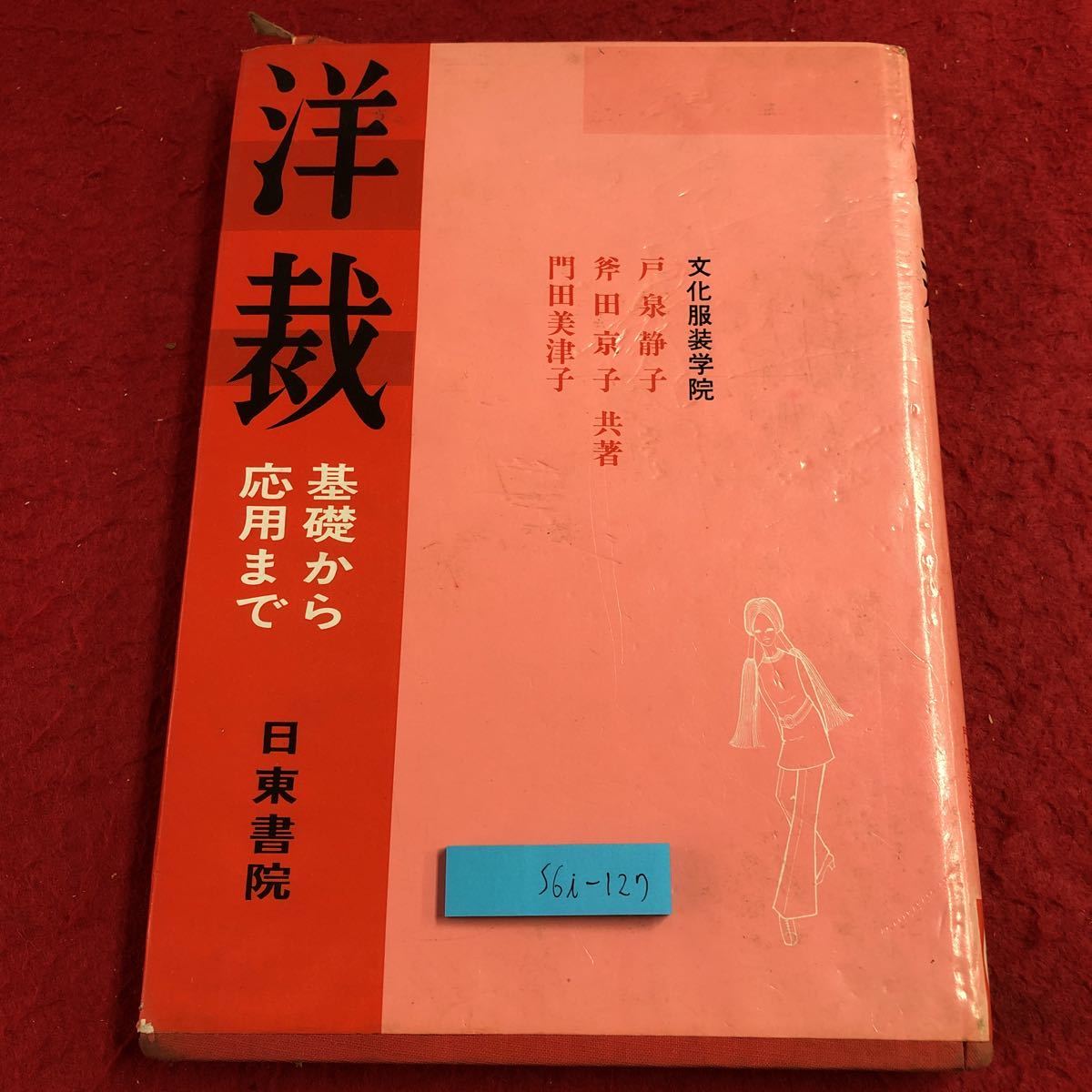 S6i-127 洋裁 基礎から応用まで 著者 戸泉静子 斧田京子 門田美律子 昭和49年2月28日 発行 日東書院 手芸 洋裁 デザイン ブラウス スカート拍卖