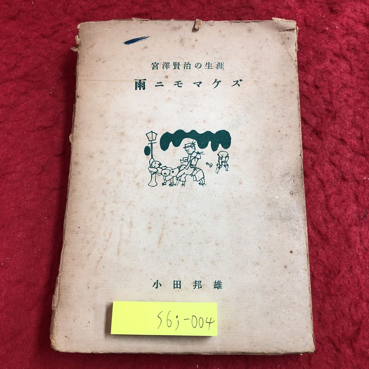 S6j-004 雨ニモマケズ 宮澤賢治の生涯 著者 小田邦雄 昭和25年7月5日 発行 酪農学園通信教育出版部 古語 古本 研究 宮澤賢治 解説 文学拍卖