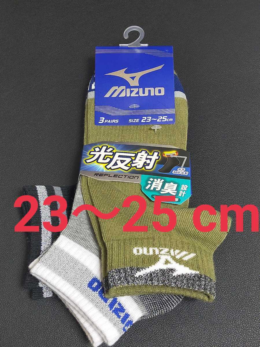 23~25cm!送料無料!MIZUNO【光反射】消臭 機能性 ソックス 3足セット男性用 靴下 まとめ売り メンズ 子供用 夜ラン 交通安全 キッズ 拍卖