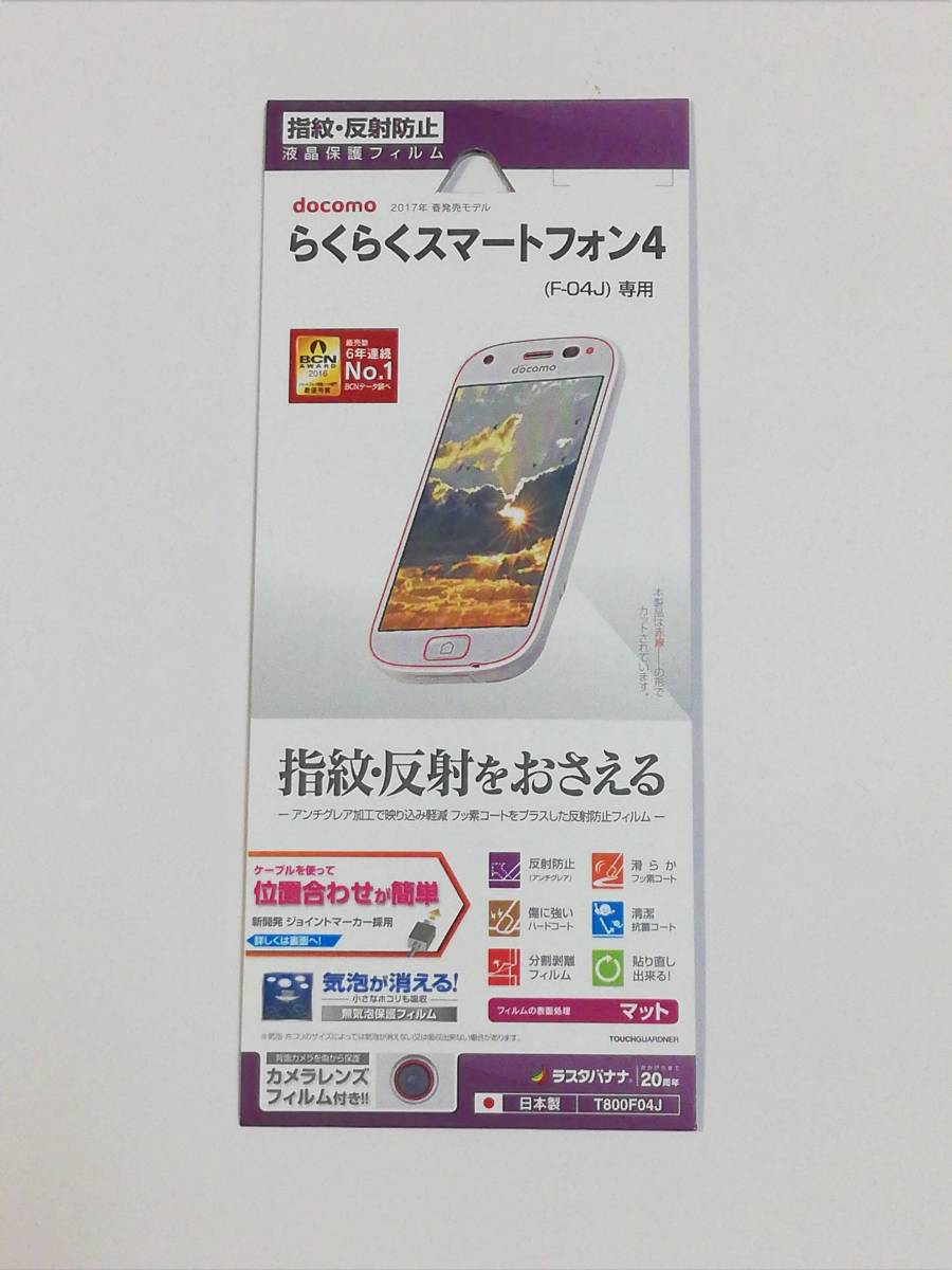 らくらくスマートフォン4 F-04J / らくらくスマートフォン me F-03K 指紋・反射防止(アンチグレア) 液晶保護フィルム拍卖