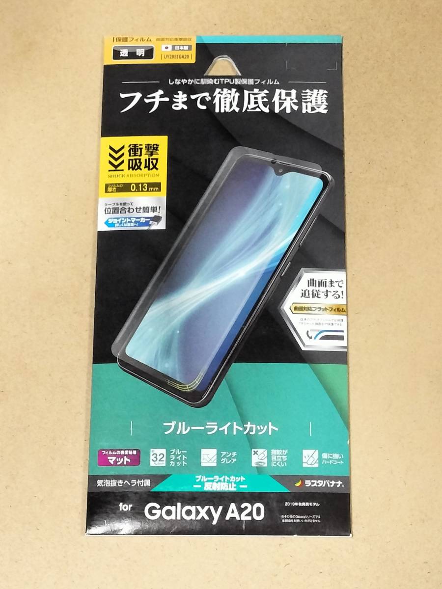 Galaxy A20 SC-02M SCV46 薄型TPUブルーライトカット反射防止フィルム UY2081GA20 LL拍卖
