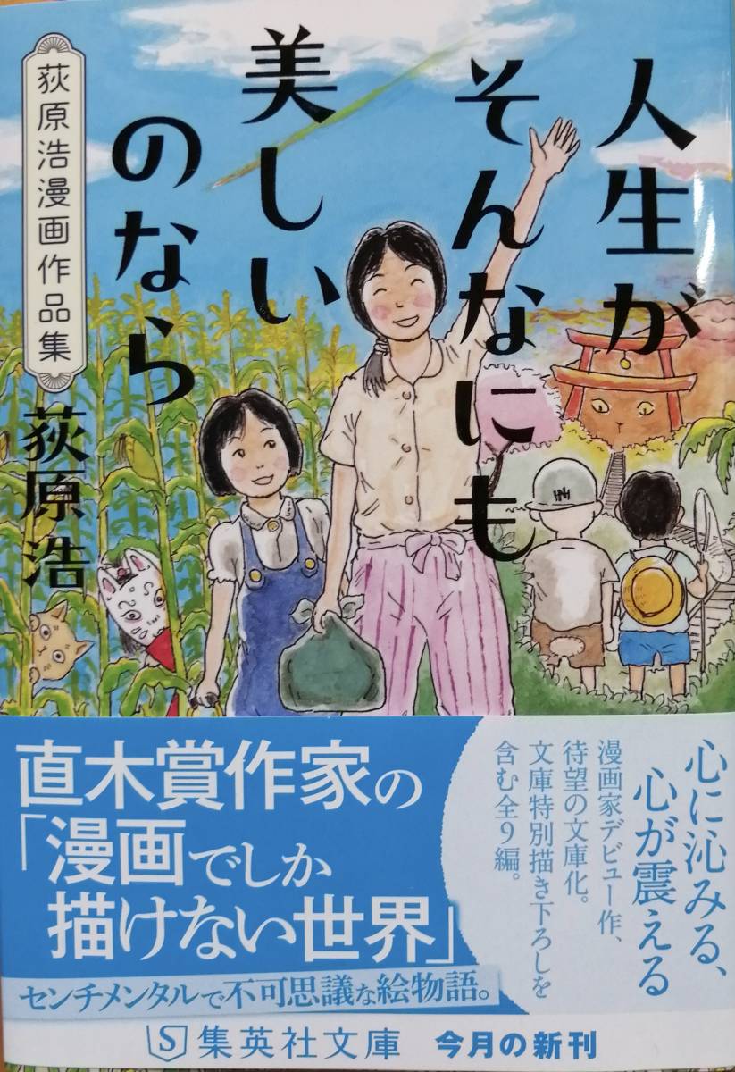 人生がそんなにも美しいのなら 荻原浩漫画作品集 集英社文庫 送料込み拍卖