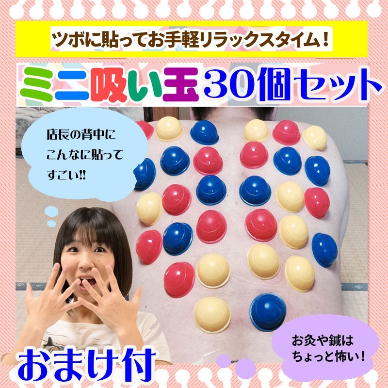 カッピング ミニ吸い玉 30個セット おまけ 磁気ハンドウォーマー拍卖