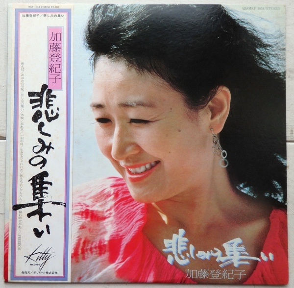 LP 加藤登紀子 悲しみの集い MKF-1054 帯付 見本盤拍卖