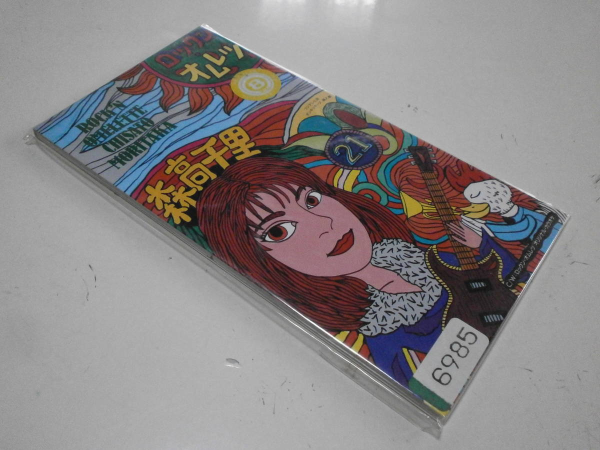 8cmCD シングル 森高千里 ロックン・オムレツ フジテレビ系 ポンキッキーズ リリー・フランキー 伊秩弘将 シンガーソングライター SSW拍卖