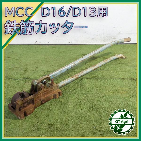 A21s231517 MCC ■D16,D13用■ 手動鉄筋切断機 鉄筋カッター 【動作チェック済み】拍卖