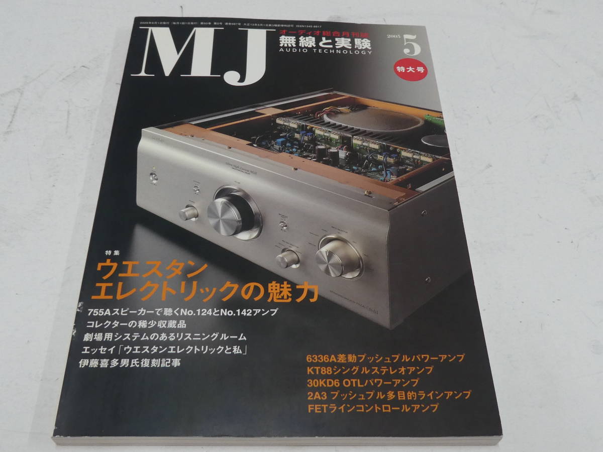 無線と実験 2005年5月 755A 124 142 ウェスタンエレクトリックの魅力 検索Western Electric ウェスタンエレクトリック MJ WE 拍卖