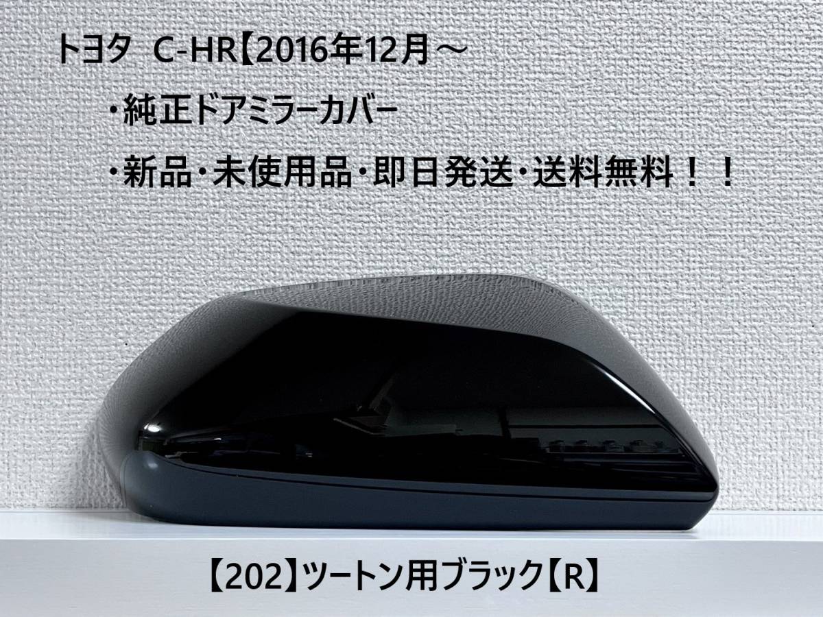 ☆トヨタ C-HR 純正ドアミラーカバー 【右】ツートン用ブラック【R】☆・新品・即日発送・送料無料!!拍卖