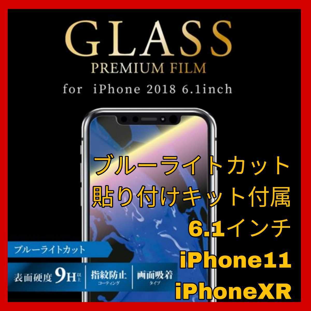 送料無料 新品 iPhoneXR iPhone11 iPhone XR 11 10R フィルム ブルーライト ガラス フィルム ブルーライトカット ガラスフィルム 光沢拍卖