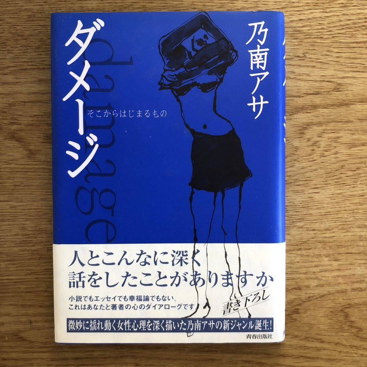 ◎ 乃南アサ《ダメージ そこからはじまるもの》◎青春出版社 (帯・単行本) ◎拍卖