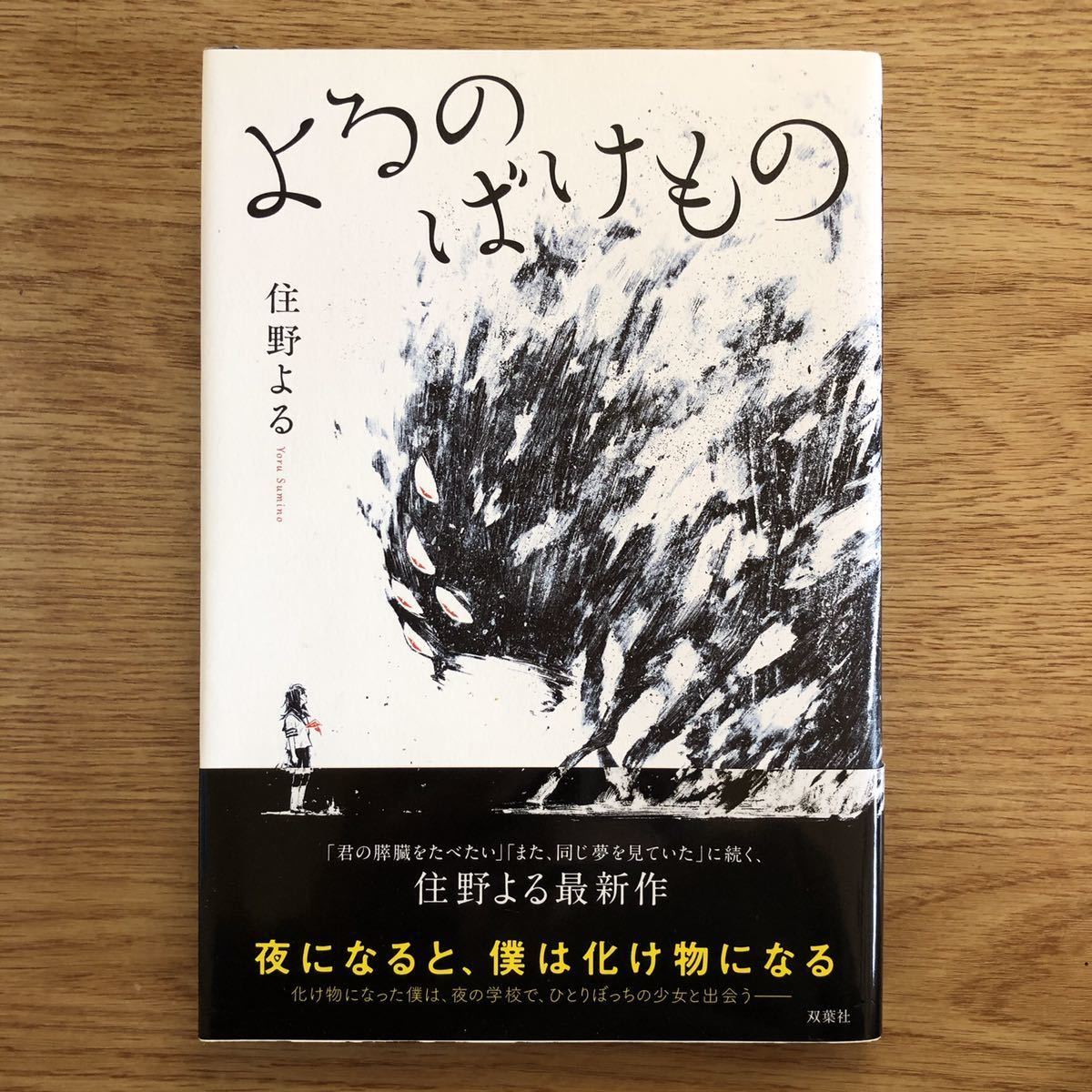 ◎住野よる《よるのばけもの》◎双葉社 初版 (帯・単行本) ◎拍卖