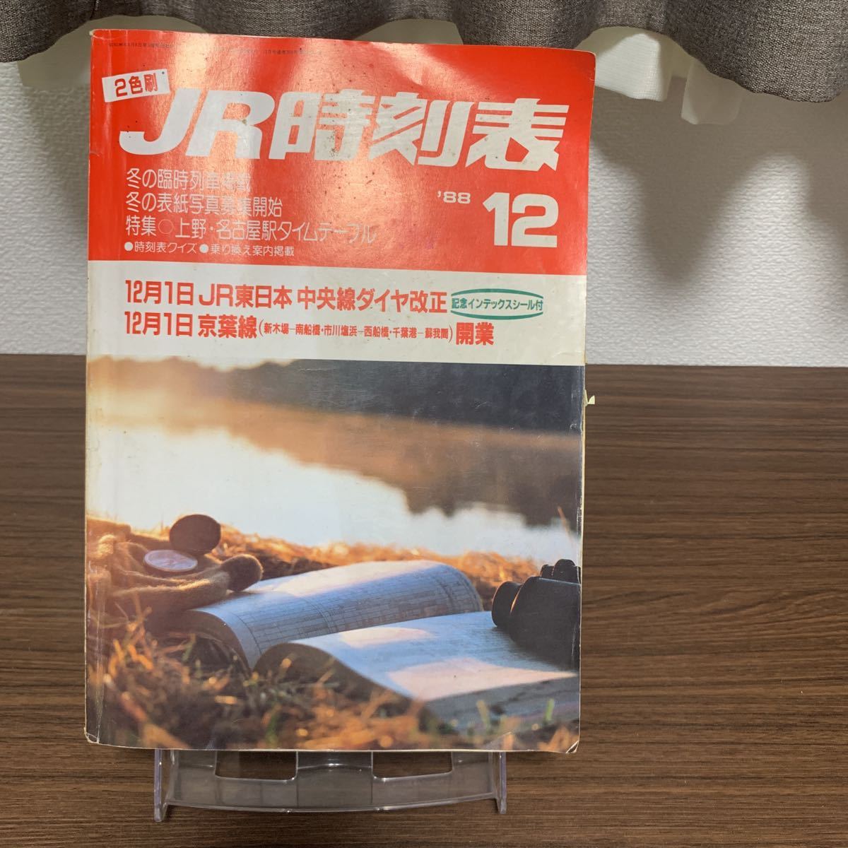 2色刷 JR時刻表 1988年12月 冬の臨時列車掲載 12月1日 JR東日本 中央線ダイヤ改正 記念インデックスシール付き拍卖
