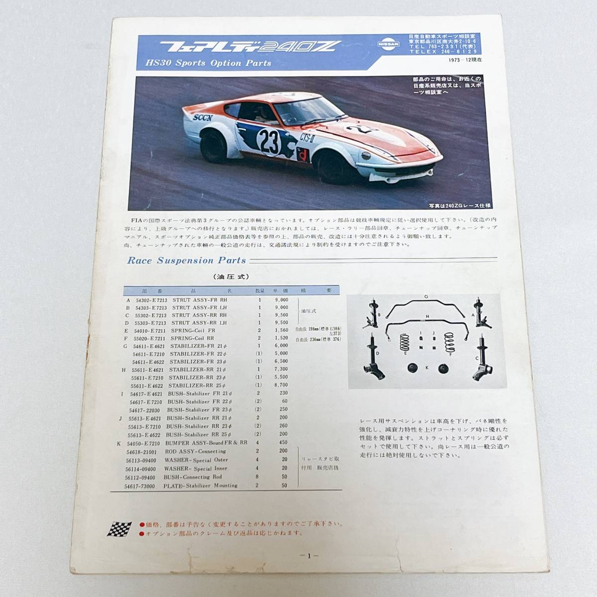 フェアレディ 240Z HS30 スポーツ オプションパーツ カタログ 12ページ 73年12月 240Z スポーツコーナー拍卖
