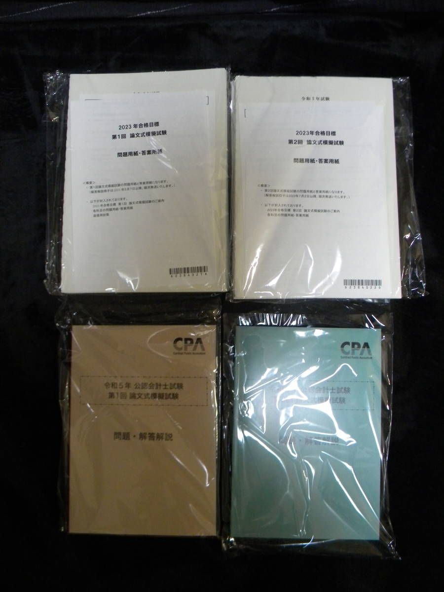 ★CPA会計学院★令和5年★論文式模擬試験★会計学・企業法・監査論・経営学・租税法★公認会計士講座★テスト用★⑤拍卖