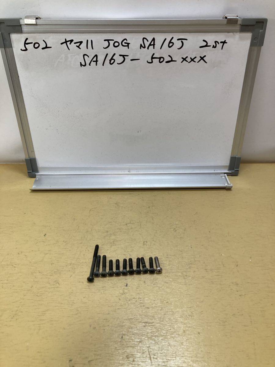502 ヤマハ JOG SA16J 2st クランクケースボルト拍卖