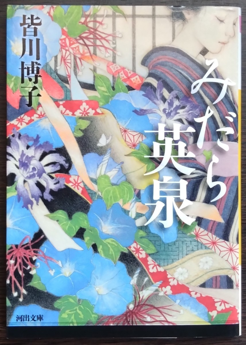 皆川博子『みだら英泉』河出文庫拍卖