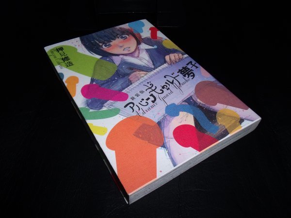 アバンギャルド夢子 新装版 押見 修造 講談社 初版です。拍卖