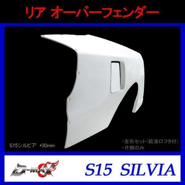 D-MAX リアオーバーフェンダー S15 シルビア +30mm 右側のみ拍卖