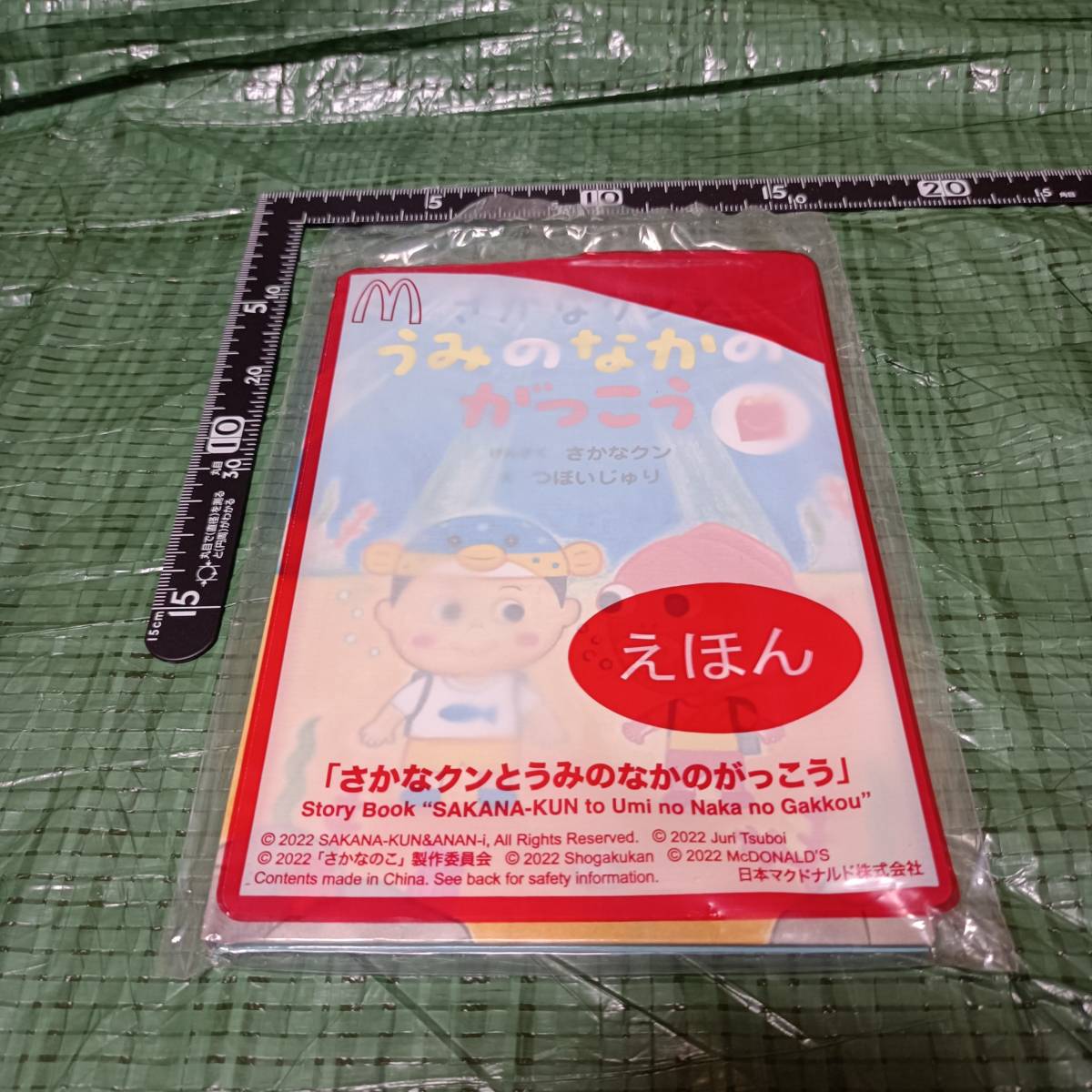 未使用 未開封 非売品 えほん さかなクンとうみのなかのがっこう 絵本 つぼいじゅり 2022 マクドナルドハッピーセットおまけ 魚君拍卖