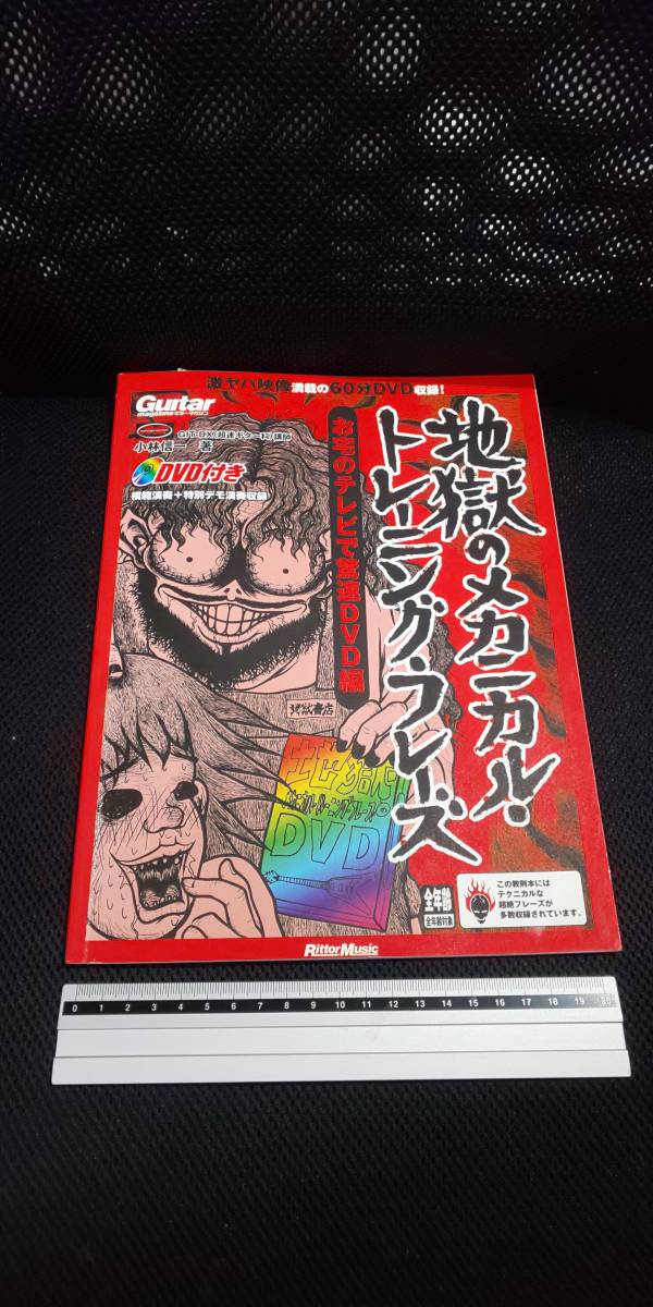 ■ 地獄のメカニカル・トレーニング・フレーズ お宅のテレビで驚速DVD編 DVD付き ギターマガジン 小林信一 教則本 練習本 リットー拍卖