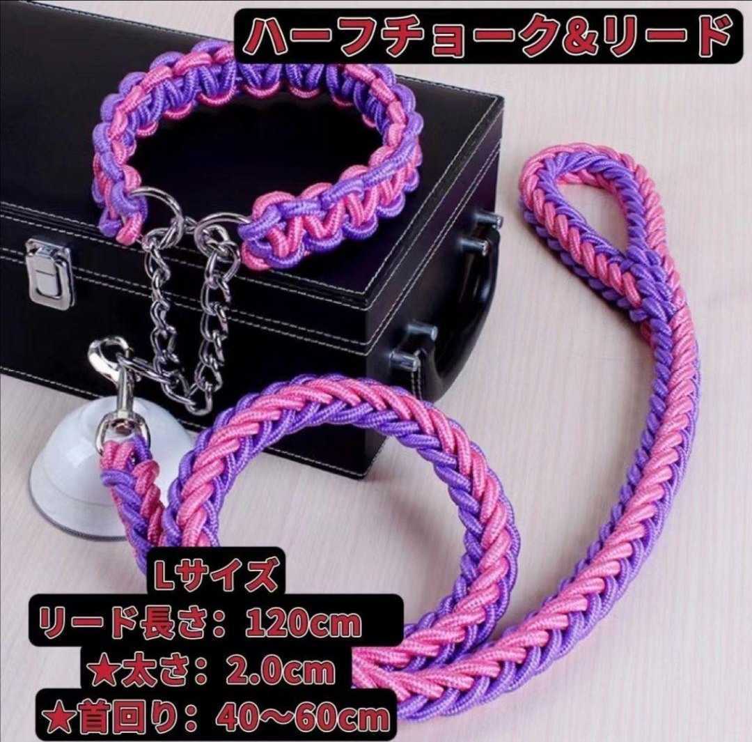 Lサイズ ピンクラベンダー リード 首輪 丈夫 ドッグ ハーフチョーク 編込み 大型犬 中型犬 ピンクラベンダー拍卖
