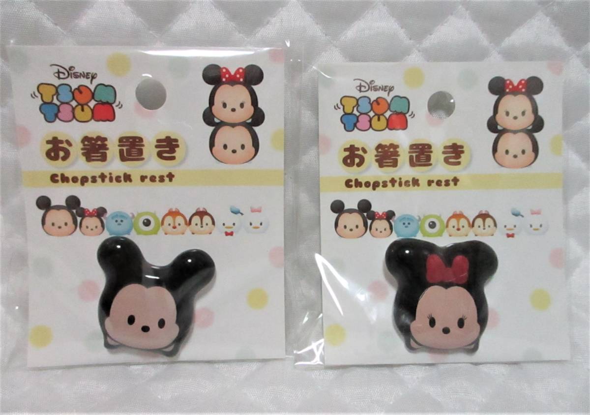 【 ミッキー & ミニー お箸置き 】 2個セット ツムツム 新品 即決 箸置き 磁器 ミッキーマウス ミニーマウス ディズニー拍卖