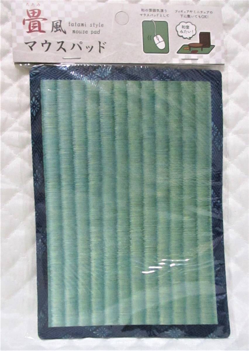 【 マウスパッド 畳風 】 たたみ柄 新品 即決 和の雰囲気 畳拍卖