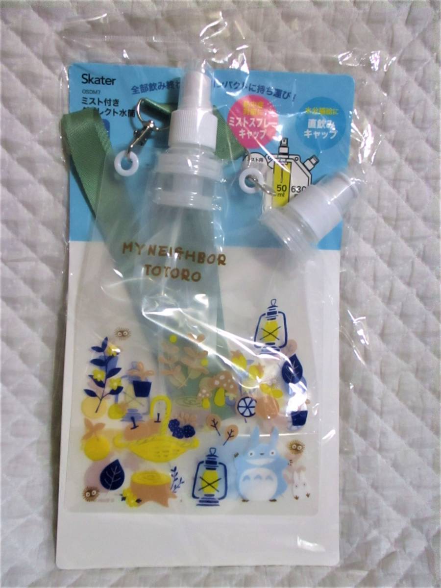 即決【 となりのトトロ ミスト付き ダイレクト水筒 】ショルダーベルト付き トトロ 水筒 水分補給 熱中症対策 拍卖