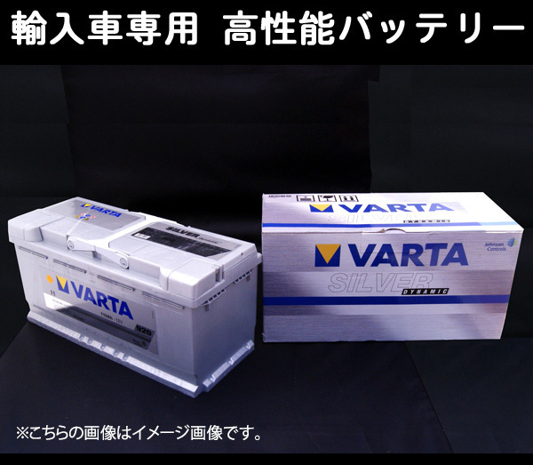 ★VARTA輸入車用バッテリー★BMW G01 X3 xDrive 20 i DBA-TR20 LN6 105Ah AGM用 個人宅配送可能拍卖