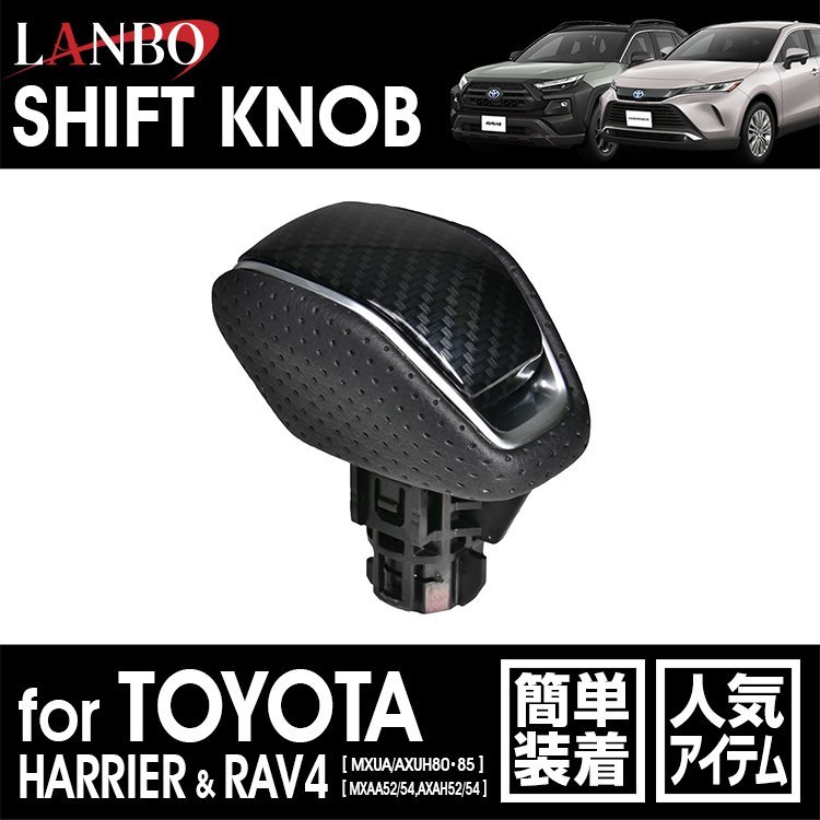 【M's】トヨタ ハリアー MXUA AXUH 80 85 RAV4 MXAA AXAH 52 54 LANBO ロックボタン式シフトノブ カーボン調 SK30-5 ランボ 社外 ノブ拍卖