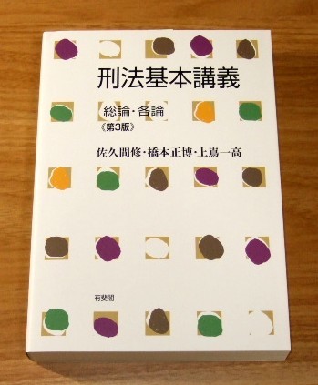 ★送料込・即決【新品】刑法基本講義 総論・各論 佐久間修、橋本正博、上嶌一高/司法試験拍卖