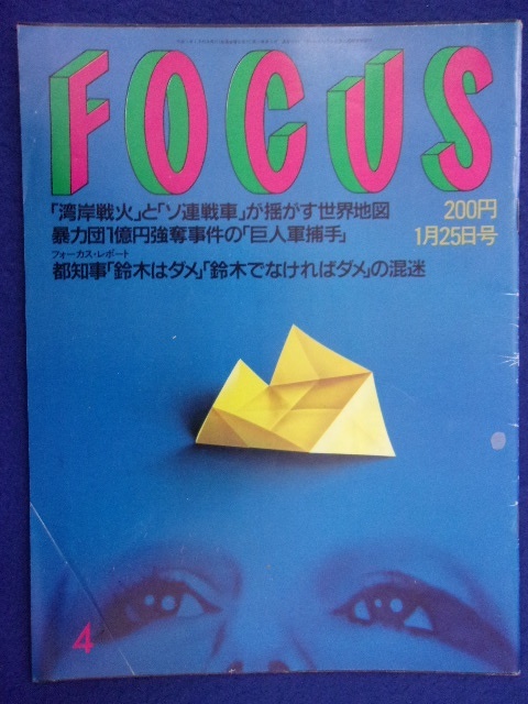 3015 FOCUSフォーカス 1991年1/25号 ★送料1冊150円3冊まで180円★拍卖