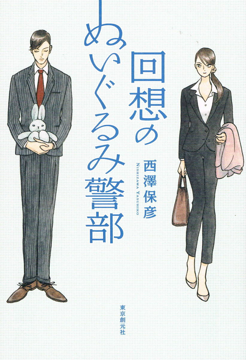 本 西澤保彦 『回想のぬいぐるみ警部』 初版 拍卖