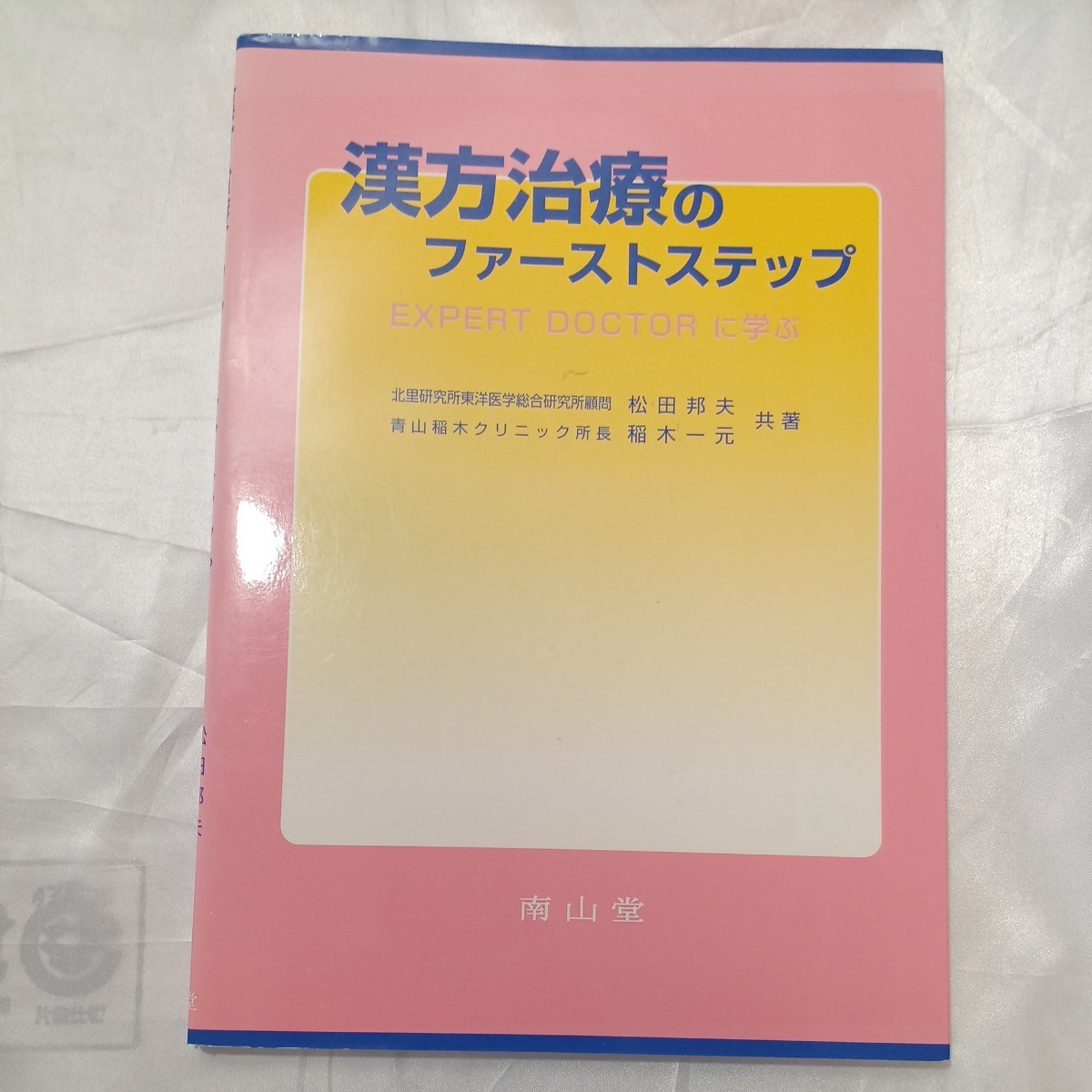 zaa-471♪漢方治療のファーストステップ - Expert doctorに学ぶ 松田邦夫/稲木一元 南山堂(1998/05発売)拍卖
